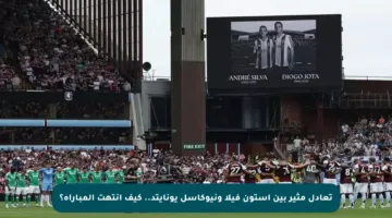 تعادل مثير بين أستون فيلا ونيوكاسل يونايتد.. كيف انتهت المباراة؟